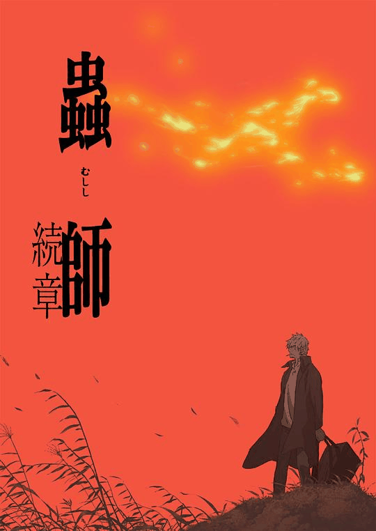 虫师续章-荔枝漫画